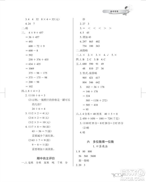 湖北教育出版社2023年秋长江作业本同步练习册三年级数学上册人教版参考答案