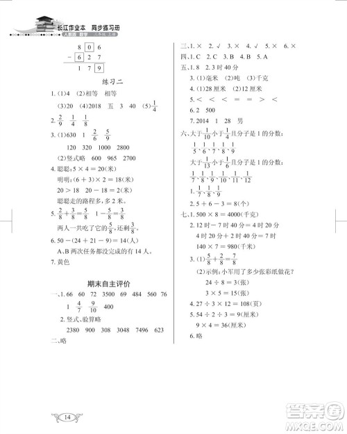 湖北教育出版社2023年秋长江作业本同步练习册三年级数学上册人教版参考答案