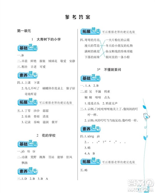 湖北教育出版社2023年秋长江作业本同步练习册三年级语文上册人教版参考答案