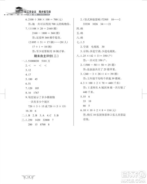 湖北教育出版社2023年秋长江作业本同步练习册四年级数学上册人教版参考答案