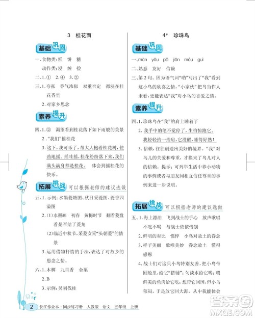 湖北教育出版社2023年秋长江作业本同步练习册五年级语文上册人教版参考答案 湖北教育出版社2023年秋长江作业本同步练习册五年级语文上册人教版参考答案