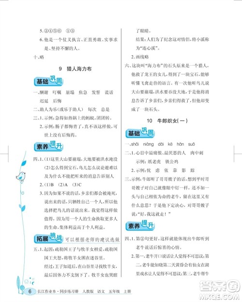 湖北教育出版社2023年秋长江作业本同步练习册五年级语文上册人教版参考答案 湖北教育出版社2023年秋长江作业本同步练习册五年级语文上册人教版参考答案