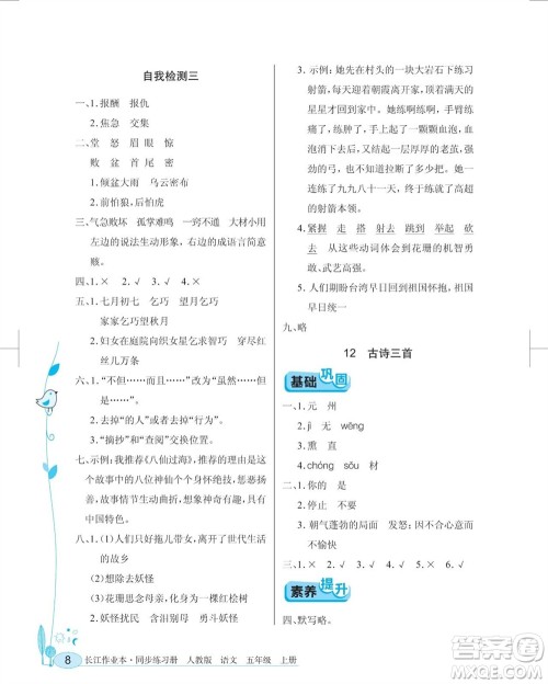 湖北教育出版社2023年秋长江作业本同步练习册五年级语文上册人教版参考答案 湖北教育出版社2023年秋长江作业本同步练习册五年级语文上册人教版参考答案