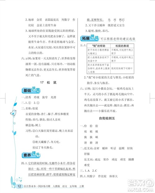 湖北教育出版社2023年秋长江作业本同步练习册五年级语文上册人教版参考答案 湖北教育出版社2023年秋长江作业本同步练习册五年级语文上册人教版参考答案