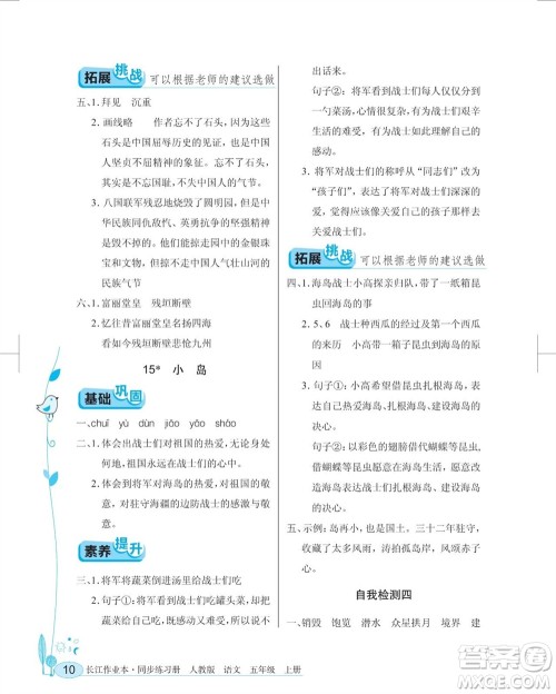 湖北教育出版社2023年秋长江作业本同步练习册五年级语文上册人教版参考答案 湖北教育出版社2023年秋长江作业本同步练习册五年级语文上册人教版参考答案