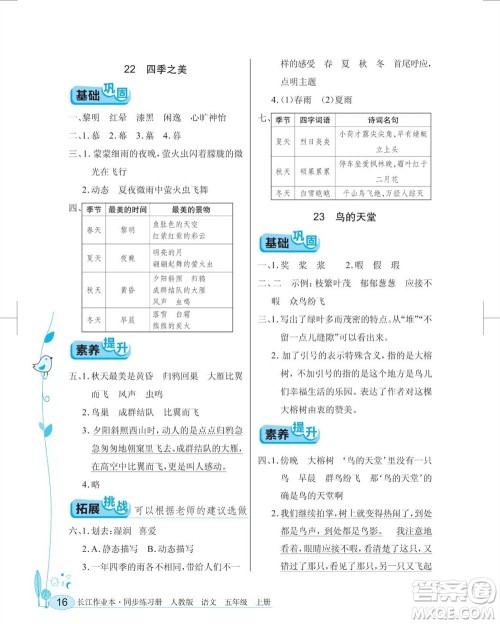 湖北教育出版社2023年秋长江作业本同步练习册五年级语文上册人教版参考答案 湖北教育出版社2023年秋长江作业本同步练习册五年级语文上册人教版参考答案