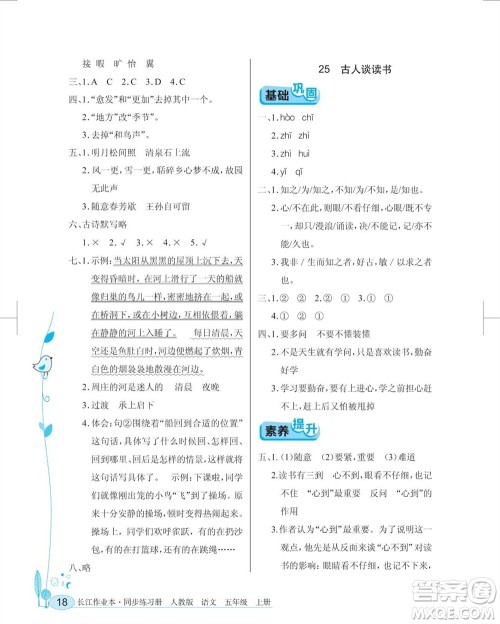 湖北教育出版社2023年秋长江作业本同步练习册五年级语文上册人教版参考答案 湖北教育出版社2023年秋长江作业本同步练习册五年级语文上册人教版参考答案
