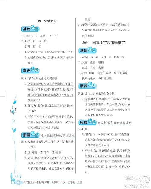 湖北教育出版社2023年秋长江作业本同步练习册五年级语文上册人教版参考答案 湖北教育出版社2023年秋长江作业本同步练习册五年级语文上册人教版参考答案