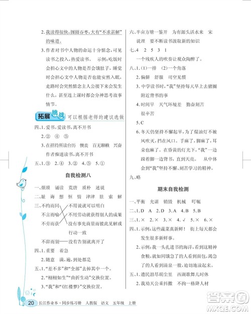湖北教育出版社2023年秋长江作业本同步练习册五年级语文上册人教版参考答案 湖北教育出版社2023年秋长江作业本同步练习册五年级语文上册人教版参考答案