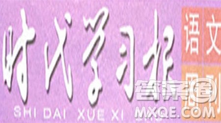 时代学习报语文周刊四年级2023-2024学年第1-4期答案