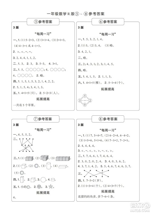 时代学习报数学周刊2023-2024学年度一年级人教版5-8期答案