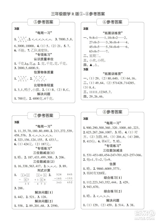 时代学习报数学周刊2023-2024学年度三年级人教版5-8期答案