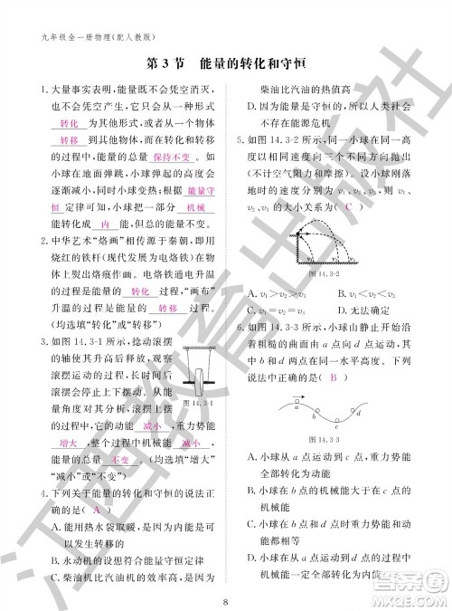 江西教育出版社2023年秋物理作业本九年级全册人教版参考答案