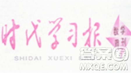 时代学习报数学周刊2023-2024学年度四年级人教版5-8期答案 时代学习报数学周刊2023-2024学年度四年级人教版5-8期答案