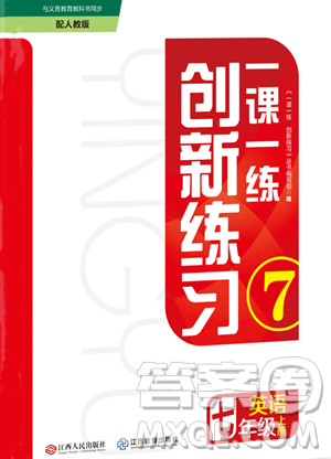 江西人民出版社2023年秋一课一练创新练习七年级英语上册人教版答案 江西人民出版社2023年秋一课一练创新练习七年级英语上册人教版答案
