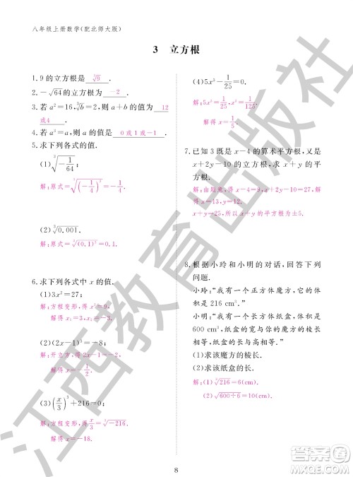 江西教育出版社2023年秋数学作业本八年级上册北师大版参考答案