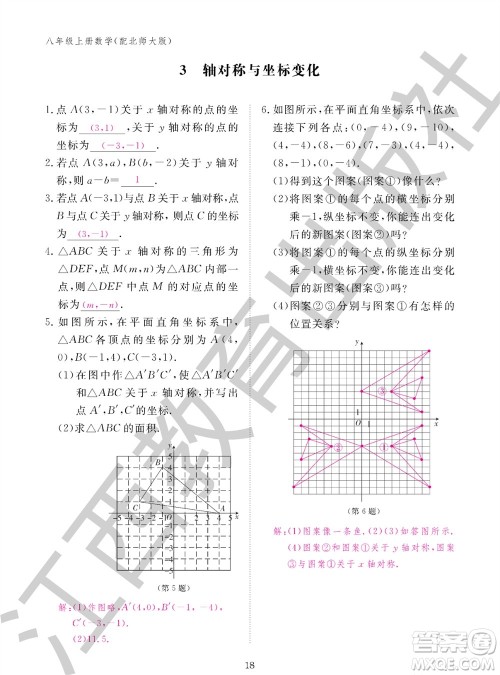 江西教育出版社2023年秋数学作业本八年级上册北师大版参考答案