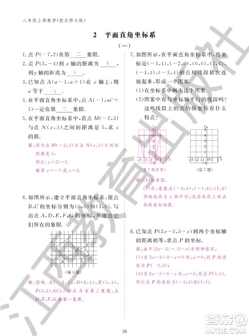 江西教育出版社2023年秋数学作业本八年级上册北师大版参考答案