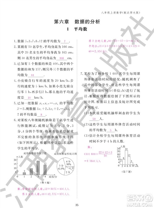 江西教育出版社2023年秋数学作业本八年级上册北师大版参考答案