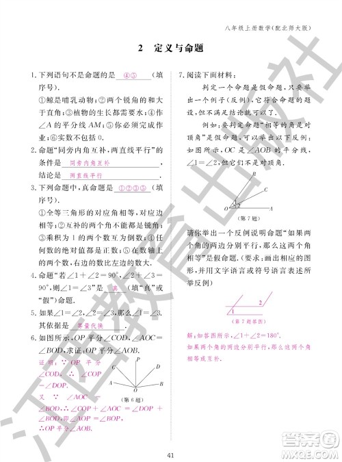 江西教育出版社2023年秋数学作业本八年级上册北师大版参考答案