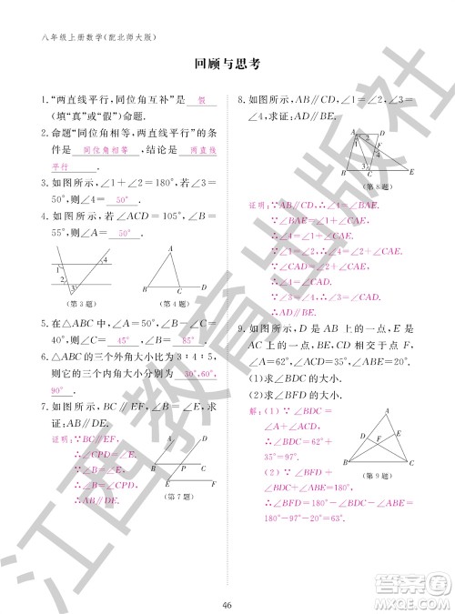 江西教育出版社2023年秋数学作业本八年级上册北师大版参考答案