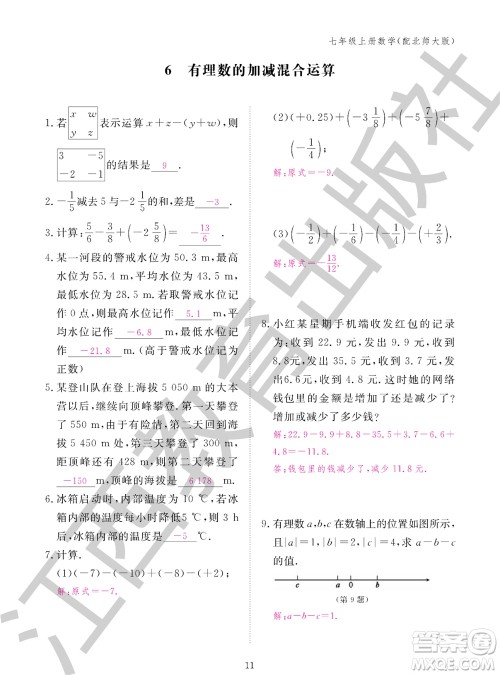 江西教育出版社2023年秋数学作业本七年级上册北师大版参考答案