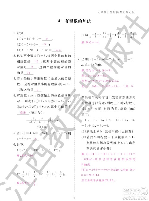 江西教育出版社2023年秋数学作业本七年级上册北师大版参考答案