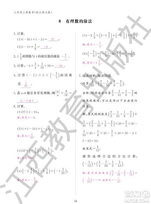 江西教育出版社2023年秋数学作业本七年级上册北师大版参考答案