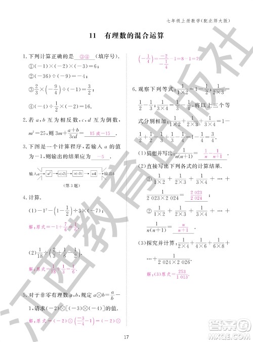 江西教育出版社2023年秋数学作业本七年级上册北师大版参考答案