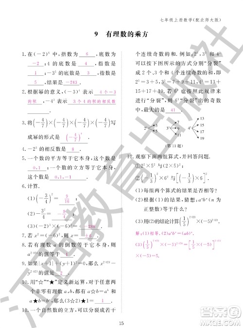 江西教育出版社2023年秋数学作业本七年级上册北师大版参考答案