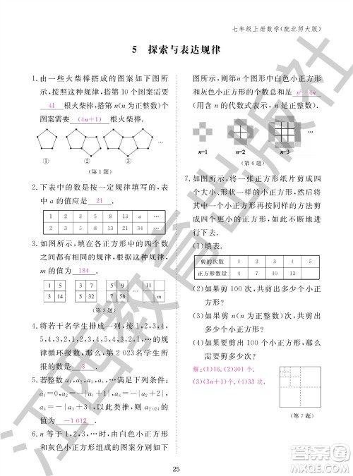 江西教育出版社2023年秋数学作业本七年级上册北师大版参考答案