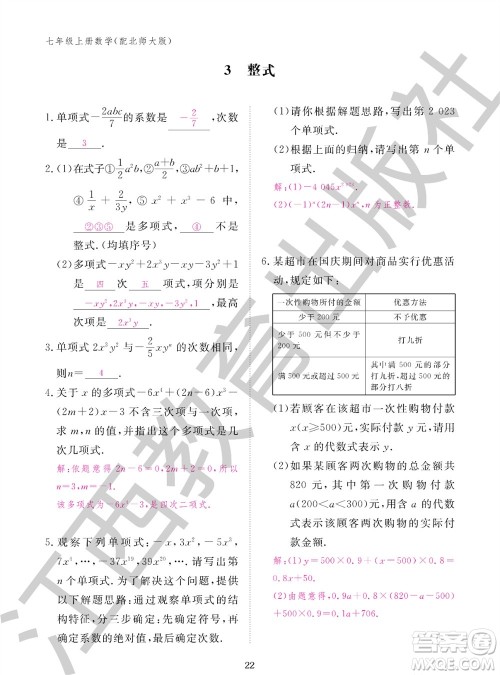 江西教育出版社2023年秋数学作业本七年级上册北师大版参考答案