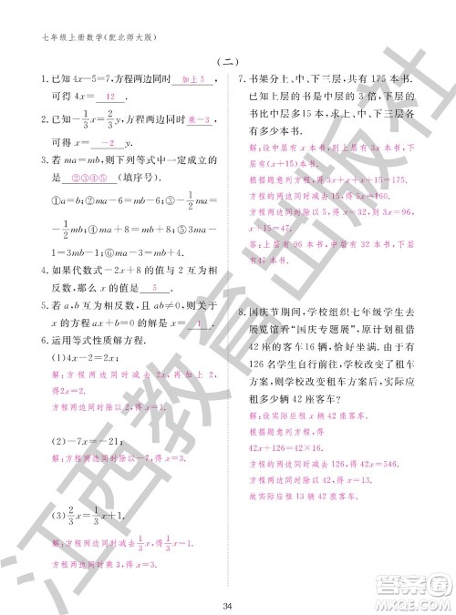 江西教育出版社2023年秋数学作业本七年级上册北师大版参考答案