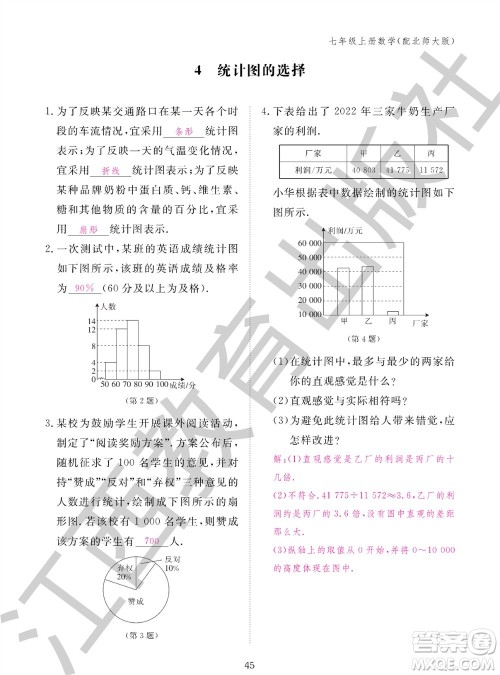 江西教育出版社2023年秋数学作业本七年级上册北师大版参考答案