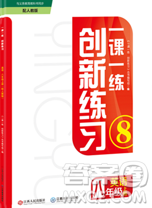 江西人民出版社2023年秋一课一练创新练习八年级英语上册人教版答案