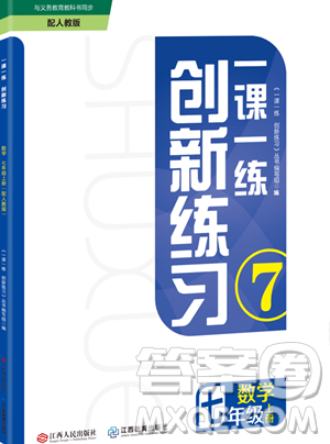 江西人民出版社2023年秋一课一练创新练习七年级数学上册人教版答案 江西人民出版社2023年秋一课一练创新练习七年级数学上册人教版答案