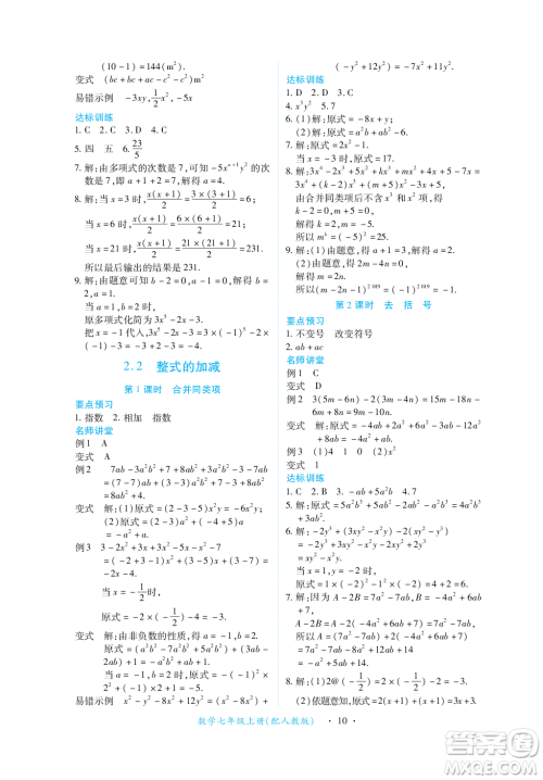 江西人民出版社2023年秋一课一练创新练习七年级数学上册人教版答案