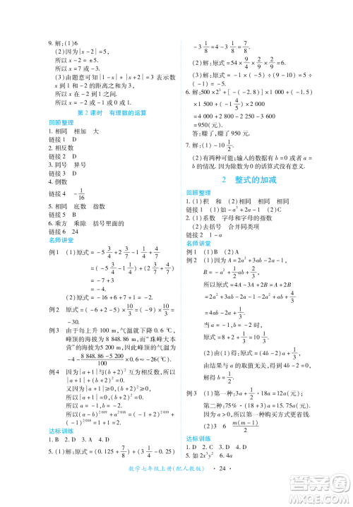 江西人民出版社2023年秋一课一练创新练习七年级数学上册人教版答案