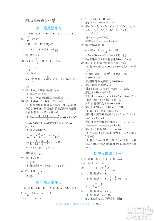 江西人民出版社2023年秋一课一练创新练习七年级数学上册人教版答案
