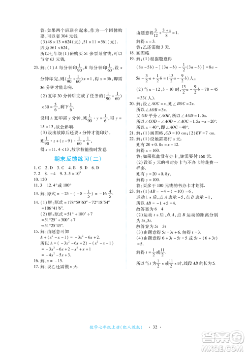 江西人民出版社2023年秋一课一练创新练习七年级数学上册人教版答案