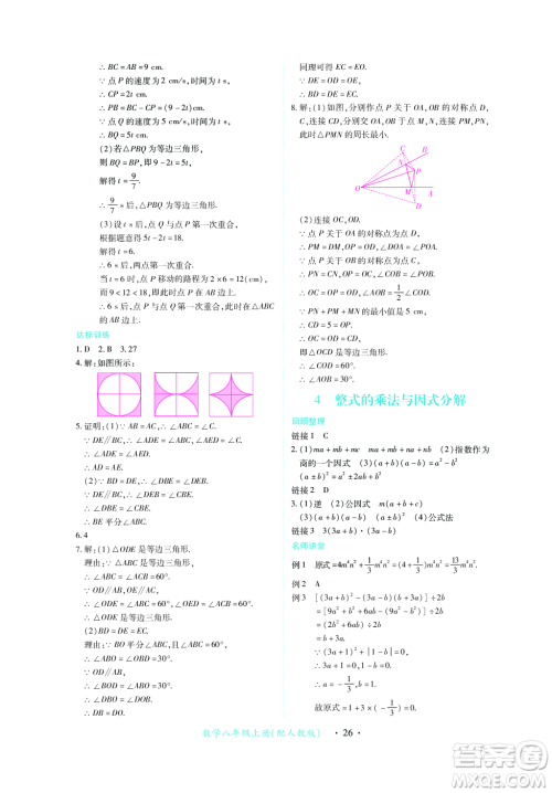 江西人民出版社2023年秋一课一练创新练习八年级数学上册人教版答案