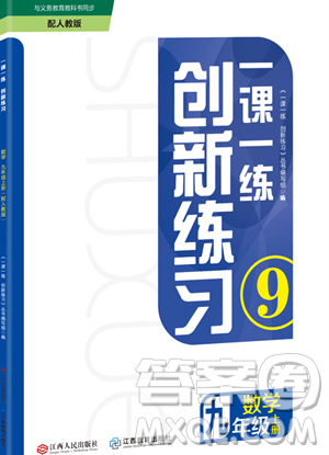 江西人民出版社2023年秋一课一练创新练习九年级数学上册人教版答案