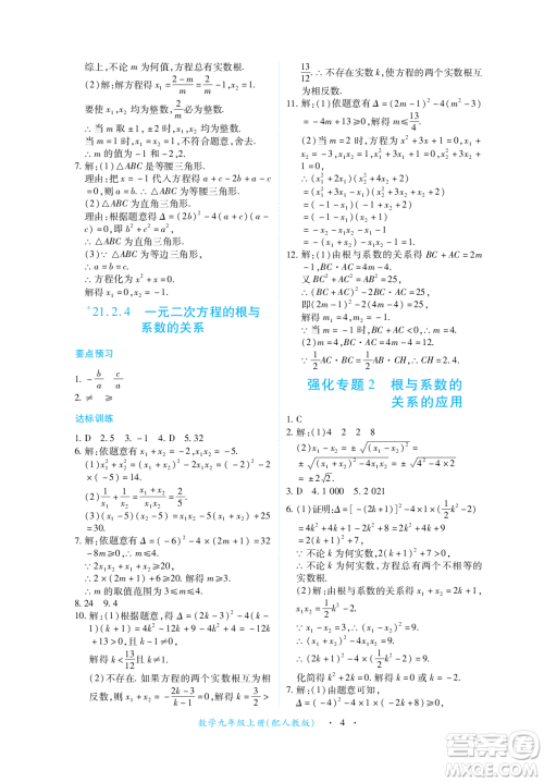 江西人民出版社2023年秋一课一练创新练习九年级数学上册人教版答案