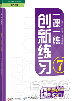 江西人民出版社2023年秋一课一练创新练习七年级道德与法治上册人教版答案