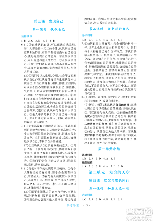 江西人民出版社2023年秋一课一练创新练习七年级道德与法治上册人教版答案