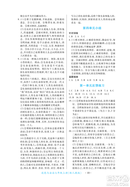 江西人民出版社2023年秋一课一练创新练习七年级道德与法治上册人教版答案