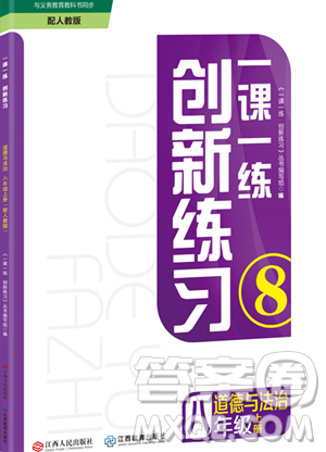 江西人民出版社2023年秋一课一练创新练习八年级道德与法治上册人教版答案