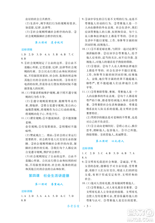 江西人民出版社2023年秋一课一练创新练习八年级道德与法治上册人教版答案