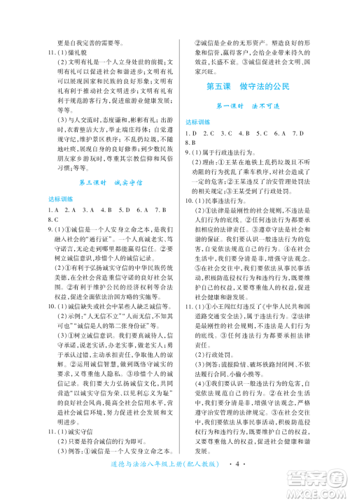 江西人民出版社2023年秋一课一练创新练习八年级道德与法治上册人教版答案