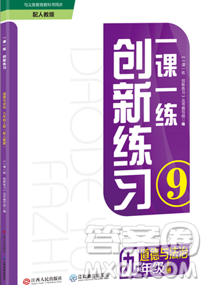 江西人民出版社2023年秋一课一练创新练习九年级道德与法治上册人教版答案